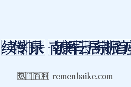 续传灯录·南康军云居宗振首座是什么意思的图片